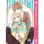 ハツコイメイズ 4（集英社） [電子書籍]