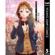 青年少女よ、春を貪れ。 5（集英社） [電子書籍]