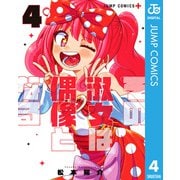 その淑女は偶像となる 4（集英社） [電子書籍]