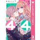 4×4～お隣さんは4B男子～ 3（集英社） [電子書籍]