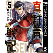 真・群青戦記 5（集英社） [電子書籍]