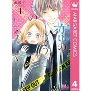 恋のようなものじゃなく 4（集英社） [電子書籍]