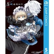 口が裂けても君には 5（集英社） [電子書籍]