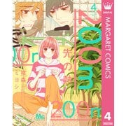 200m先の熱 4（集英社） [電子書籍]