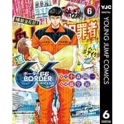 BORDER66 6（集英社） [電子書籍]
