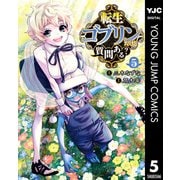 転生ゴブリンだけど質問ある？ 5（集英社） [電子書籍]