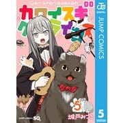 カワイスギクライシス 5（集英社） [電子書籍]