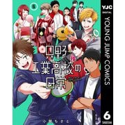 只野工業高校の日常 6（集英社） [電子書籍]