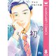 消えた初恋 8（集英社） [電子書籍]