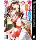 遊び人は賢者に転職できるって知ってました？～勇者パーティを追放されたLv99道化師、【大賢者】になる～ 6（集英社） [電子書籍]