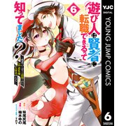遊び人は賢者に転職できるって知ってました？～勇者パーティを追放されたLv99道化師、【大賢者】になる～ 6（集英社） [電子書籍]