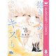 抱きしめて ついでにキスも 8（集英社） [電子書籍]