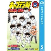 キャプテン翼 KIDS DREAM 5（集英社） [電子書籍]