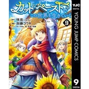 カット＆ペーストでこの世界を生きていく 9（集英社） [電子書籍]