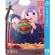 阿波連さんははかれない 13（集英社） [電子書籍]