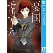 憂国のモリアーティ 17（集英社） [電子書籍]