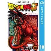 ドラゴンボール超 18（集英社） [電子書籍]
