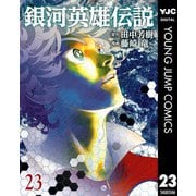 銀河英雄伝説 23（集英社） [電子書籍]