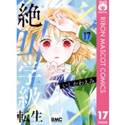 絶叫学級 転生 17（集英社） [電子書籍]