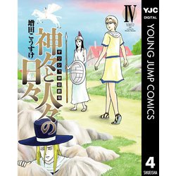 ヨドバシ Com ギリシャ神話劇場 神々と人々の日々 4 集英社 電子書籍 通販 全品無料配達