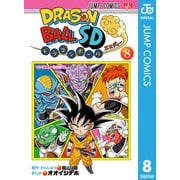 ドラゴンボールSD 8（集英社） [電子書籍]