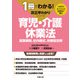 1冊でわかる！改正早わかりシリーズ 育児・介護休業法（労務行政） [電子書籍]