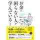 お金に困らない人が学んでいること（すばる舎） [電子書籍]