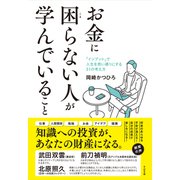 お金に困らない人が学んでいること（すばる舎） [電子書籍]