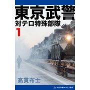 東京武警（1） 対テロ特殊部隊（アドレナライズ） [電子書籍]