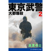 東京武警（2） 大都爆殺（アドレナライズ） [電子書籍]