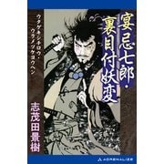 宴忌七郎・裏目付妖変（アドレナライズ） [電子書籍]