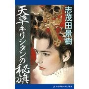 天草キリシタンの秘旗（アドレナライズ） [電子書籍]