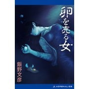 卵を売る女（アドレナライズ） [電子書籍]