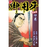 新・御用牙（新装版） 下（ゴマブックス） [電子書籍]