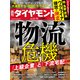 週刊ダイヤモンド  22年3月12日号（ダイヤモンド社） [電子書籍]