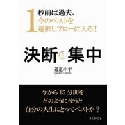 決断集中 1秒前は過去、今のベストを選択しフローに入る！（まんがびと） [電子書籍]