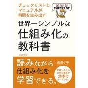 世界一シンプルな仕組み化の教科書 チェックリストとマニュアルが時間を生み出す！（まんがびと） [電子書籍]