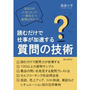 読むだけで仕事が加速する質問の技術 あなたの人生にとって一番役立つ質問は何か？（まんがびと） [電子書籍]