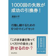1000回の失敗が成功の引換券！行動し続けるための6つのマインドセット。（まんがびと） [電子書籍]