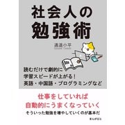 社会人の勉強術 読むだけで劇的に学習スピードが上がる！英語・中国語・プログラミングなど。（まんがびと） [電子書籍]