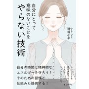 自分にとって意味のないことをやらない技術 しないことを意思決定すると人生はシンプルになる。（まんがびと） [電子書籍]