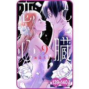 【プチララ】恋と心臓 第139話＆140話（白泉社） [電子書籍]