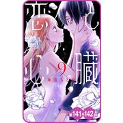 【プチララ】恋と心臓 第141話＆142話（白泉社） [電子書籍]