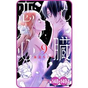 【プチララ】恋と心臓 第148話＆149話（白泉社） [電子書籍]