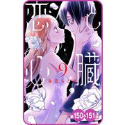 【プチララ】恋と心臓 第150話＆151話（白泉社） [電子書籍]
