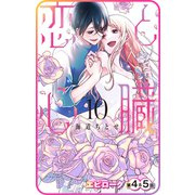 【プチララ】恋と心臓 エピローグ第4話＆5話（白泉社） [電子書籍]