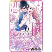 【プチララ】恋と心臓 エピローグ第8話＆9話＆10話（白泉社） [電子書籍]