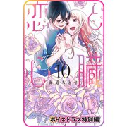 【プチララ】恋と心臓 ボイスドラマ特別編（白泉社） [電子書籍]