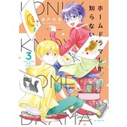 ホームドラマしか知らない（3）【電子限定おまけ付き】（白泉社） [電子書籍]