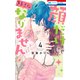 顔だけじゃ好きになりません（4）【電子限定おまけ付き】（白泉社） [電子書籍]